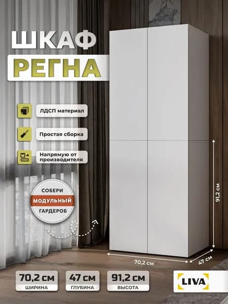 Шкаф для одежды Регна со штангой 70,2x46,8x91,2, Белый, LIVA