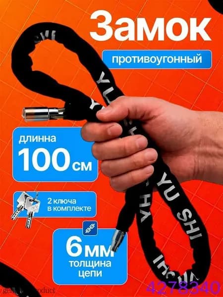 Замок велосипедный с цепью 2 ключа