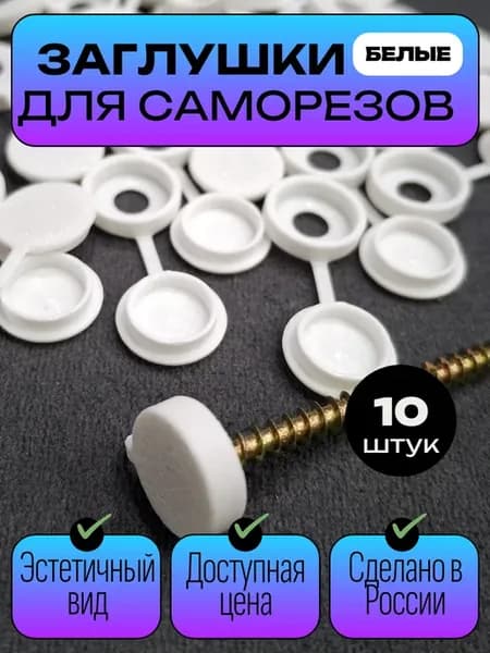 Пластиковые заглушки для саморезов белые с шайбой - 10 шт