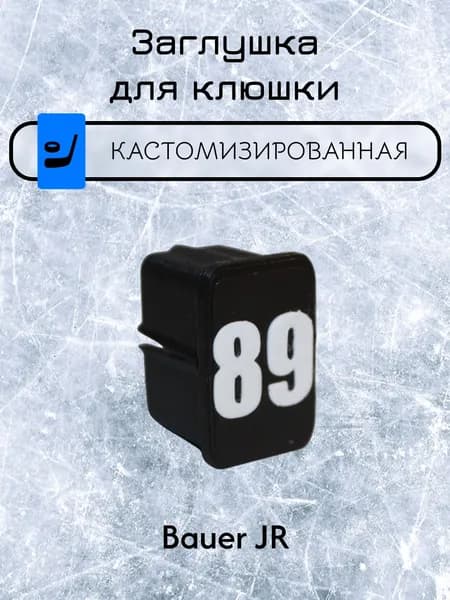 Заглушка для клюшки
