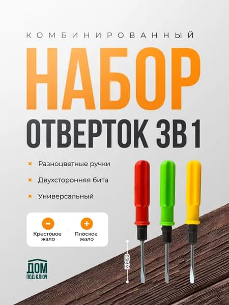 Комплект отверток двухсторонних 190мм (3шт)