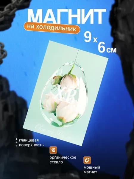 Православный магнит на холодильник (Пасха)