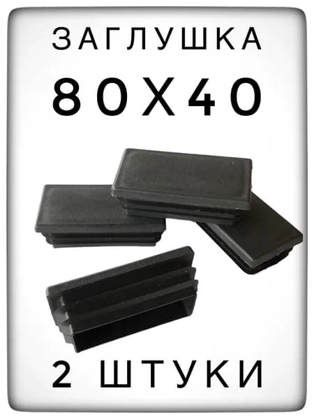 Заглушка 80х40 (2 штуки) пластиковая для металлической профильной трубы