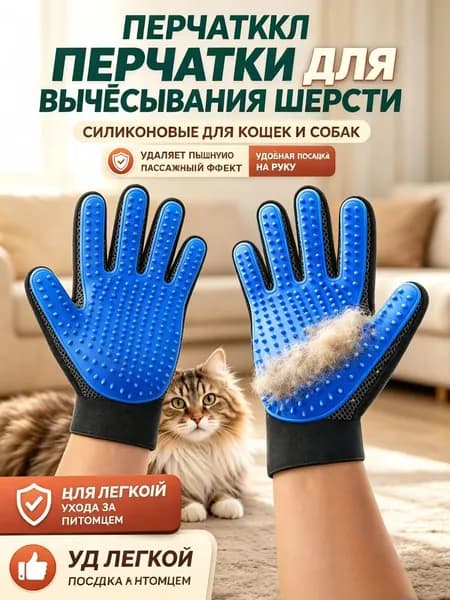 Перчатка для вычесывания шерсти кошек и собак чесалка щетка массажер для питомцев 2 шт.