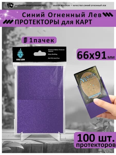 Протекторы-Фиолетовая 66x91 мм (1упаковок, по 100листов в группе) -подходит для карт Magic и Pokmon Идеально подходят для большинства популярных коллекционных карточных игр.
