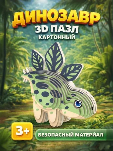 3Д Пазл картонный / Динозавр / конструктор из картона