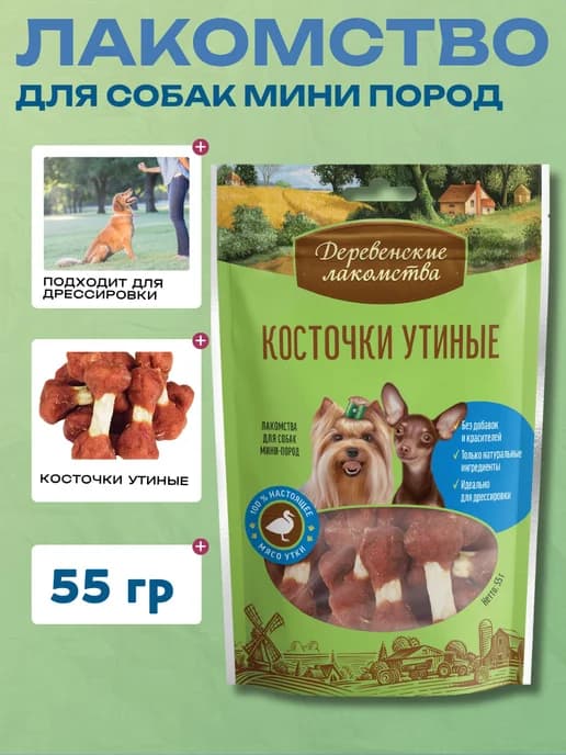 Лакомства для мини пород Косточки утиные