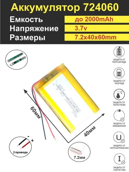 Аккумулятор Li-Po 3.7V 2000mAh 724060