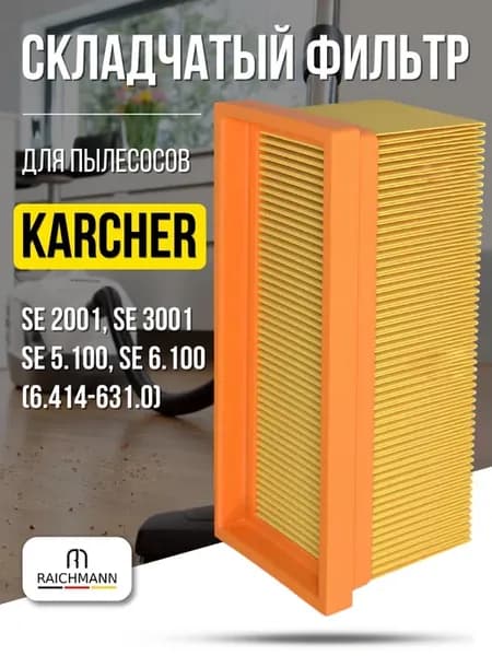 Складчатый фильтр для пылесосов Керхер SE