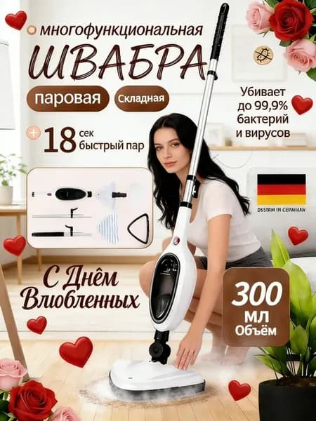 Паровая швабра электрическая с насадками моющая
