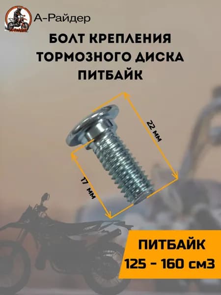 Болт крепления тормозного диска питбайк