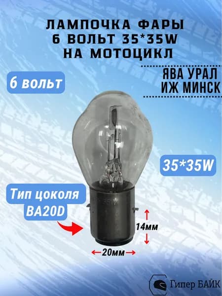 Лампа фары 6В 35/35Вт Ява