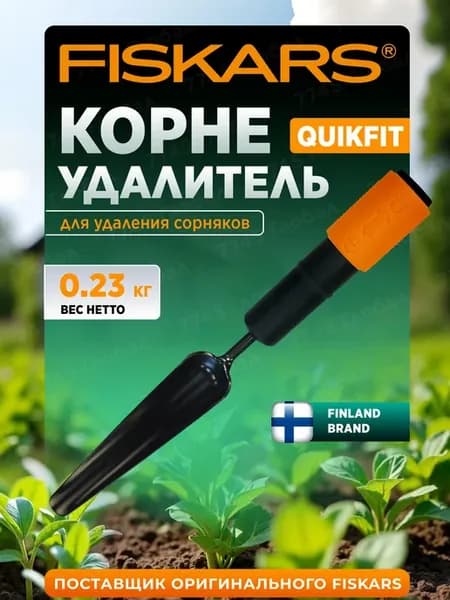 Корнеудалитель садовый Фискарс QuikFit 1000731