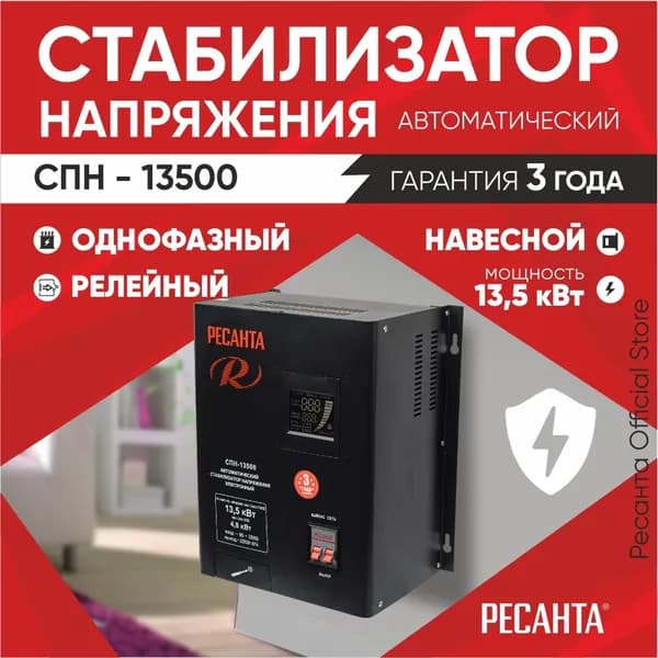 Стабилизатор СПН-13500 Ресанта настенный от 90В, ГАРАНТИЯ 3 года / релейный для защиты техники от замыкания и скачков