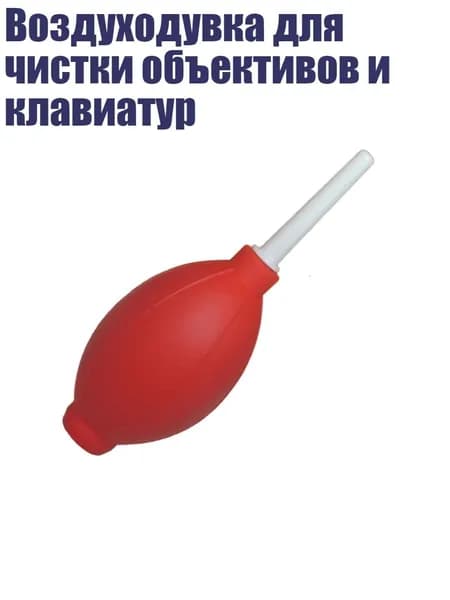 Воздуходувка для чистки объективов и клавиатур, красный