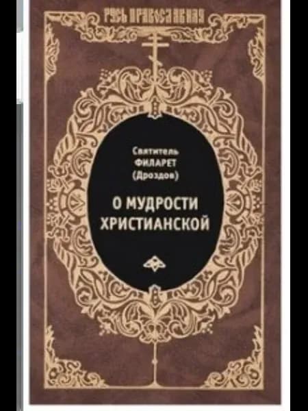 О мудрости христианской