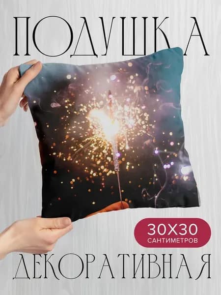 Подушка декоративная, 30x30см Разное бенгальские огни