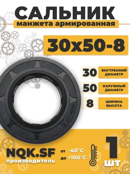 Сальник манжета армированная 30х50х8