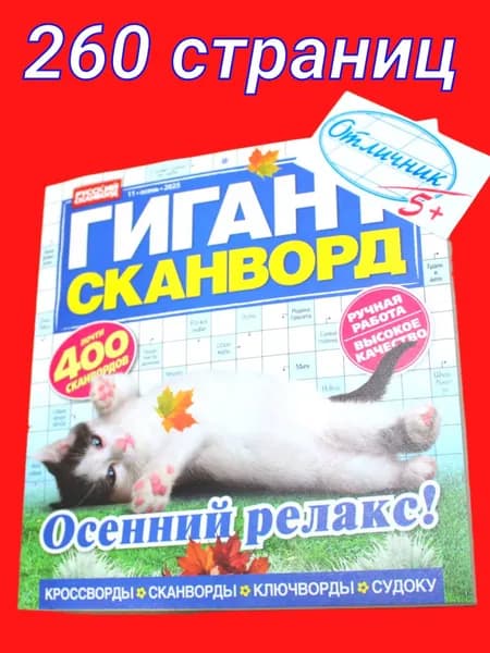Сканворд "ГИГАНТ"