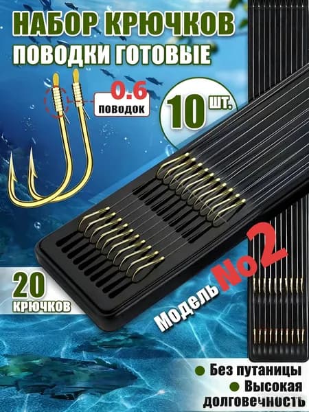 Набор готовых поводков с двойными крючками Jinxiu (золотые крючки), модель №2,готовая оснастка для рыбалки