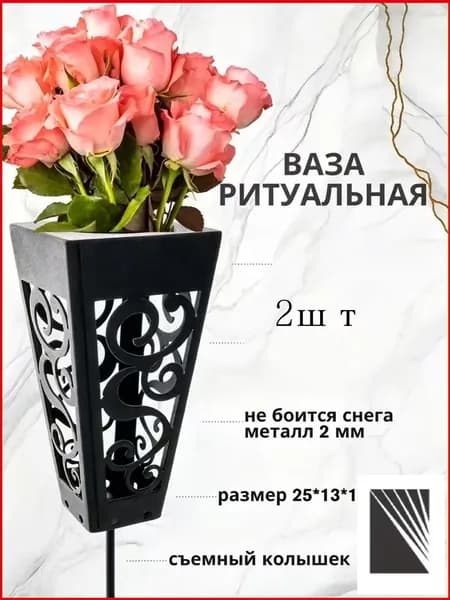 2штВаза для цветов на кладбище и могилу для искусственных и живых с колышком, ритуальная, садовая, цвет черный, 25см
