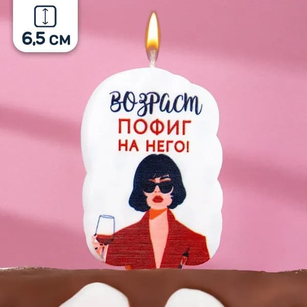 Свечи для торта девушке с прикольной надписью, 6,5 см