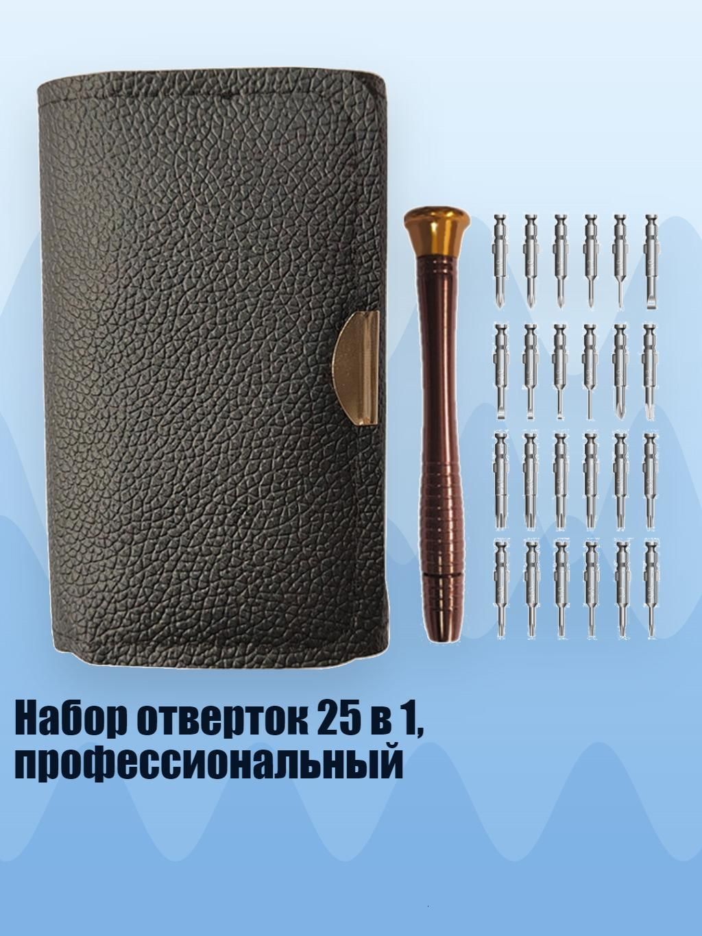 Набор отверток 25 в 1, профессиональный