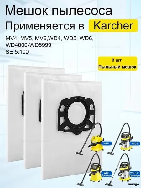 3 шт. KFI 487 мешки для пылесосов K rcher WD4 WD5 WD6 WD5P WD6P MV4 MV5 MV6 волокнистый фильтр мешок мешок пыли для 2,863-006.0 влажной и