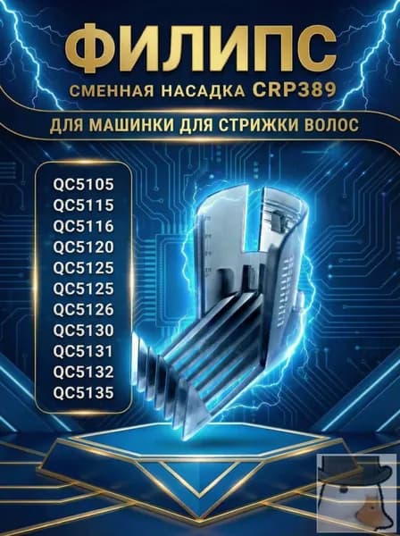 Насадка на машинку для стрижки волос Филипс CRP389 Гребень для триммера Филипс
