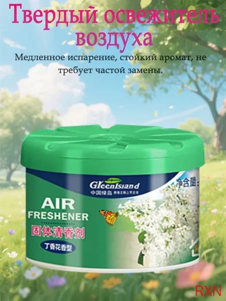 Твердый Освежитель Воздуха, Можно Разместить В Комнате Или Машине.(Сирень)