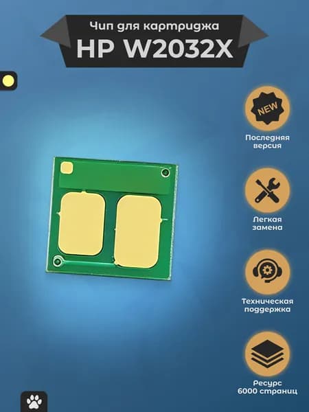 Чип для картриджа HP W2032X (415X) для принтера Color LaserJet M479fnw M479fdn M479dw M479fdw, желтый