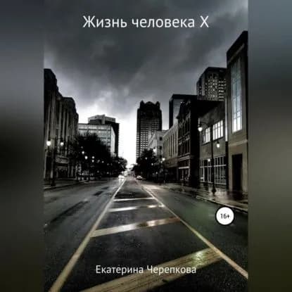 Жизнь человека Х | Черепкова Екатерина | Электронная аудиокнига