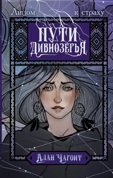 Пути Дивнозёрья | Чароит Алан | Электронная книга