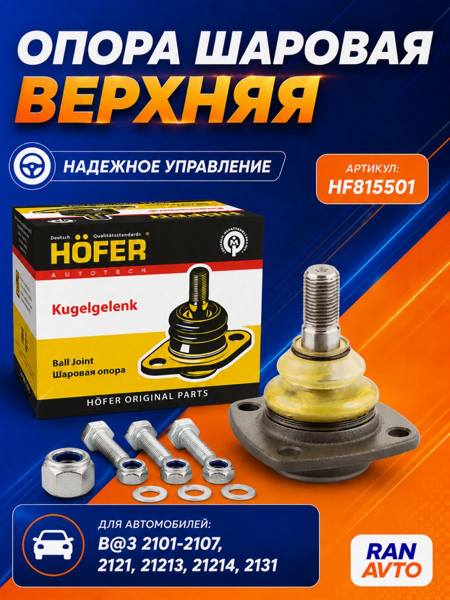 Шаровая опора "HOFER" для автомобилей ВАЗ 2101-07, Нива верхняя HF 815 501