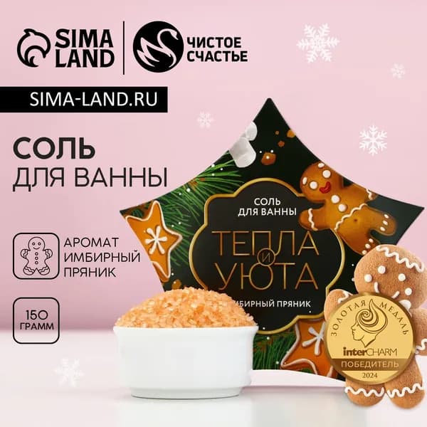 Соль для ванны Тепла и уюта! , 150 г, аромат имбирного пряника, Чистое счастье