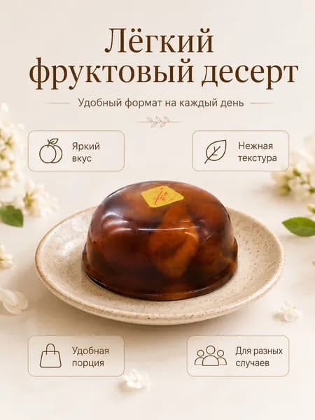 Десерт-желе с боярышником, кисло-сладкий вкус, 1 шт.