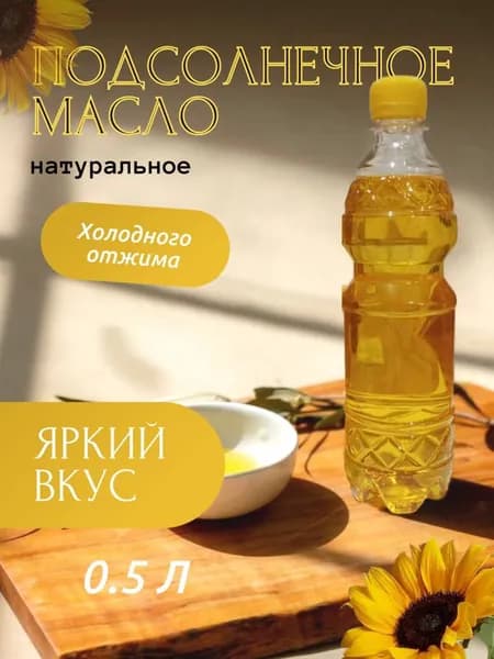 Масло подсолнечное ароматное, нерафинированное
