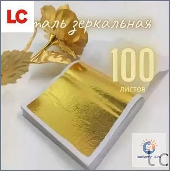 Золотая зеркальная поталь, 100 листов премиум