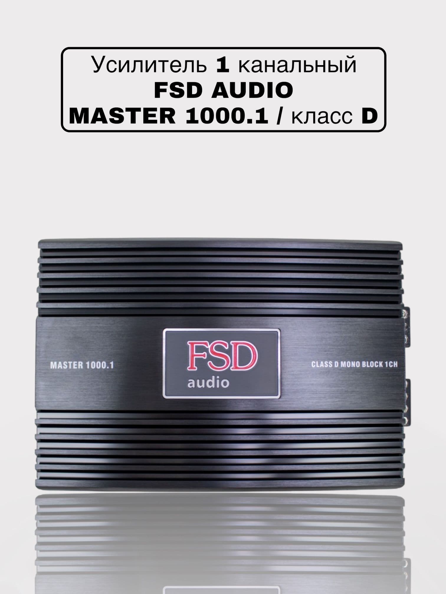 Автомобильный одноканальный усилитель FSD audio MASTER 1000.1, моноблок 1000Вт