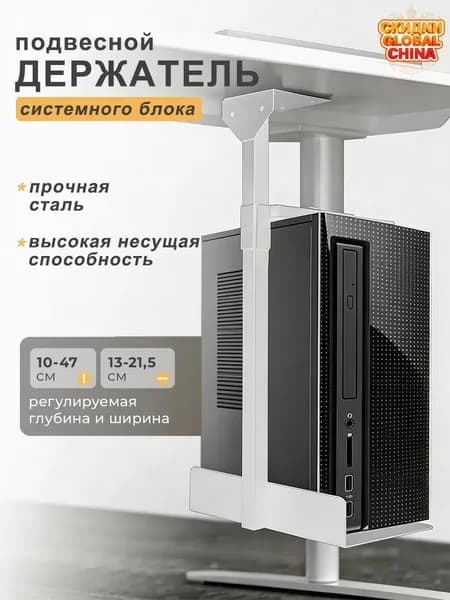 Подвесное крепление для системного блока, под стол/Подставка для системного блока с регулировкой по высоте,30*15cm, регулировка высоты 10-47 см,для 30 кг