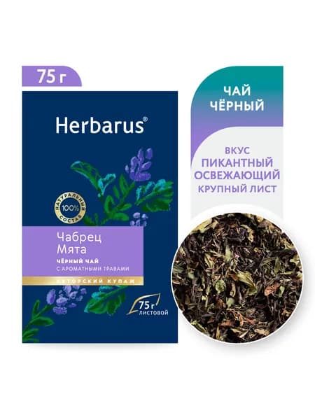 Чай черный листовой с добавками Herbarus, Чабрец Мята, 75 грамм.