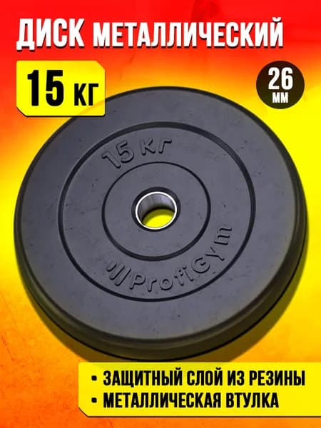 Блин 15 кг для штанги и гантелей - диск для грифа 26 мм.