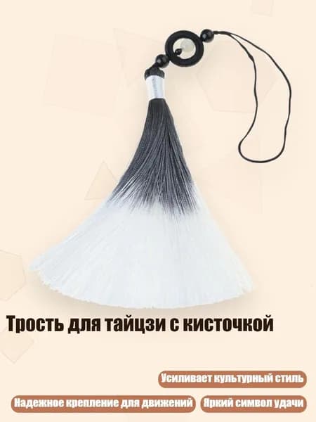 Трость для тайцзи с кисточкой, Белый