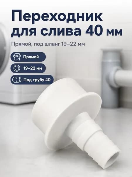 Переходник для слива стиральной машины, 40, прямой, 1 штука