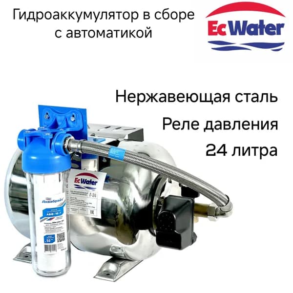Гидроаккумулятор 24 л в сборе с автоматикой EcWATER Автобак ZSH 24 РД с реле давления, нержавеющая сталь