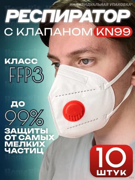 homekit Респиратор профессиональный, FFP3, размер Универсальный, 10 шт.