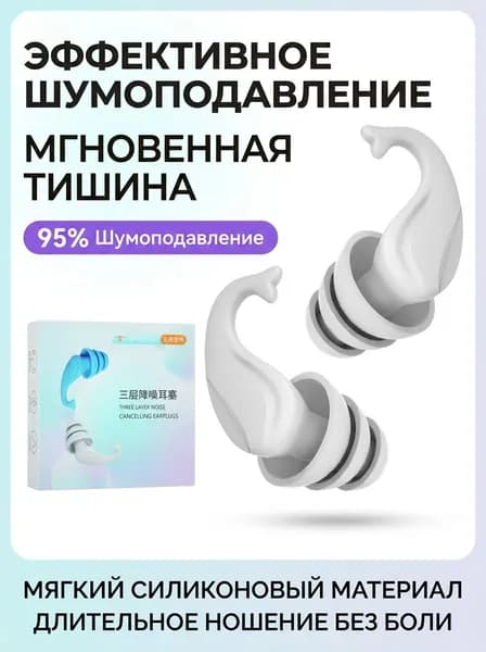 Беруши для сна силиконовые многоразовые.
