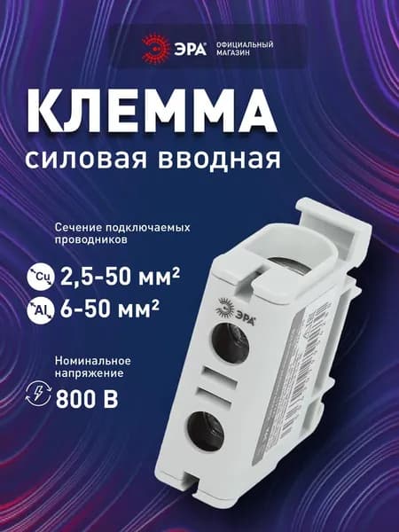 Клемма силовая вводная КСВ ЭРА NO-224-125 KE61 6-50 мм серая L