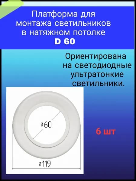 Платформа ( закладная ) для светильников в натяжном потолке D 60мм, 6шт
