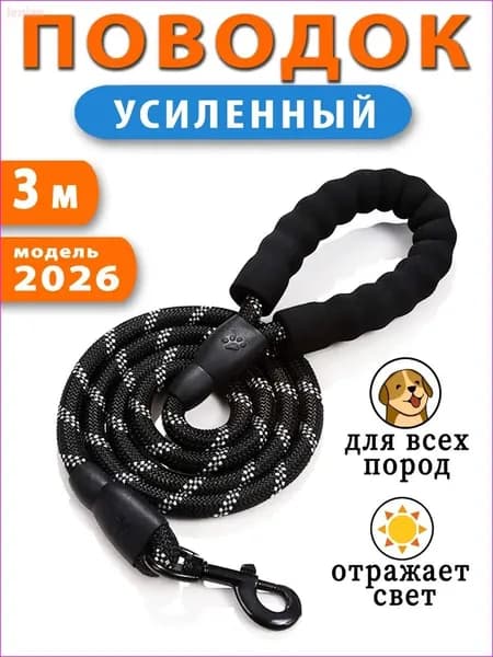 Нейлоновый поводок для собак светоотражающий 3 м